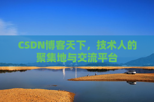 CSDN博客天下，技术人的聚集地与交流平台